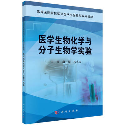 

医学生物化学与分子生物学实验/高等医药院校基础医学实验教学规划教材