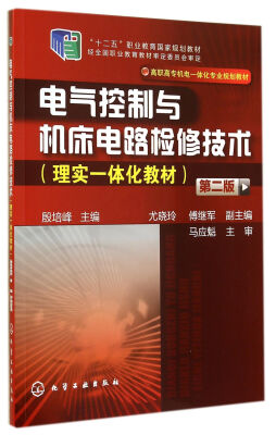 

电气控制与机床电路检修技术理实一体化教材 第2版/“十二五”职业教育国家规划教材