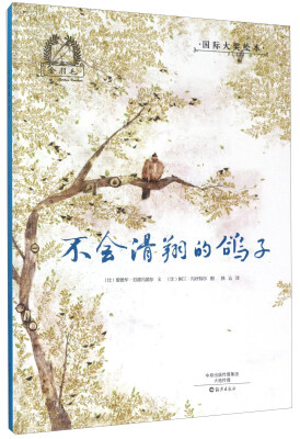 

不会滑翔的鸽子/金羽毛·国际大奖绘本