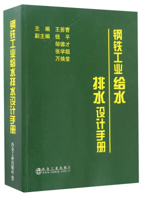 

钢铁工业给水排水设计手册