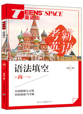 

2017年英语街 考霸英语 语法填空（高一）