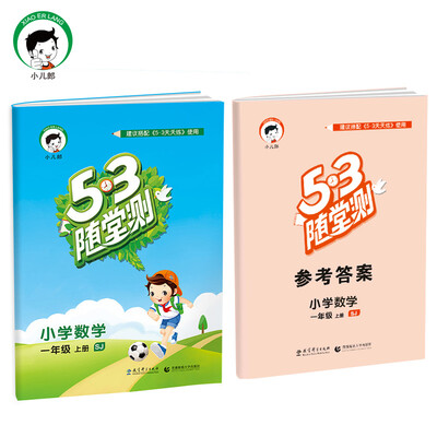 

53随堂测 小学数学 一年级上册 SJ苏教版2017年秋