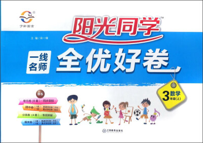 

阳光同学一线名师全优好卷：数学（三年级上 BS）