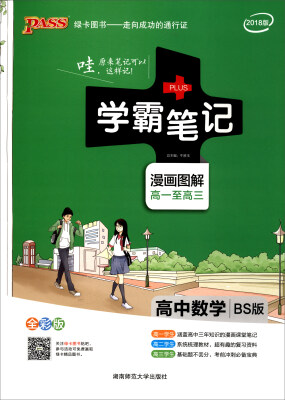 

2018版 绿卡图书 学霸笔记漫画图解：高中数学（高一至高三 BS版 全彩版）