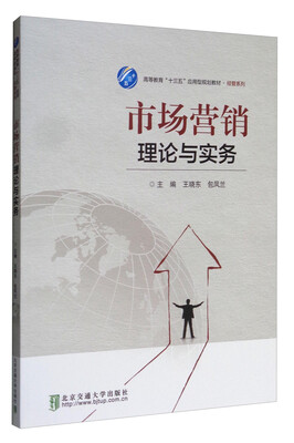 

市场营销理论与实务/高等教育“十三五”应用型规划教材·经管系列