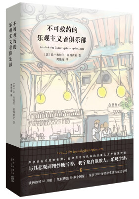 

不可救药的乐观主义者俱乐部