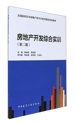 

房地产开发综合实训第2版/全国高职高专房地产类专业系列规划实用教材