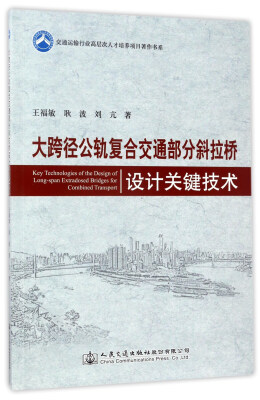 

大跨径公轨复合交通部分斜拉桥设计关键技术/交通运输行业高层次人才培养项目著作书系