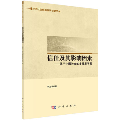 

信任及其影响因素——基于中国社会的多维度考察