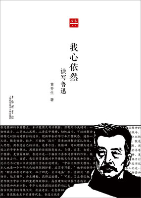 

我心依然 读写鲁迅