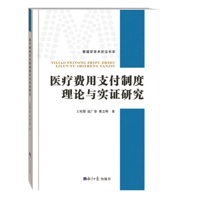 

医疗费用支付制度理论与实证研究