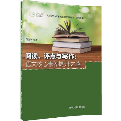 

阅读、评点与写作：语文核心素养提升之路