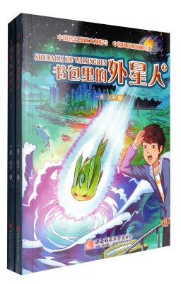 

书包里的外星人（套装上下册）