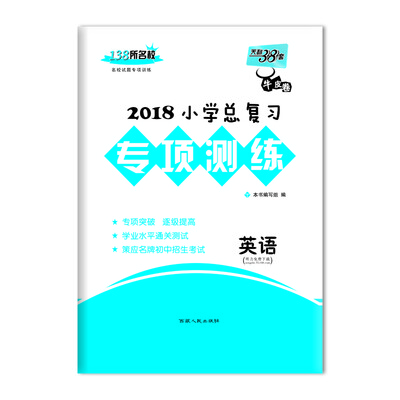 

天利38套 2018小学总复习专项测练 英语