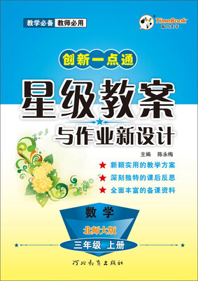 

创新一点通星级教案与作业新设计：数学（三年级上册 北师大版）
