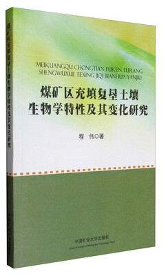 

煤矿区充填复垦土壤生物学特性及其变化研究