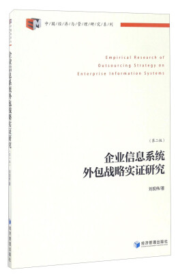 

中国经济与管理研究系列：企业信息系统外包战略实证研究（第2版）