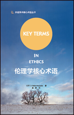 

伦理学核心术语