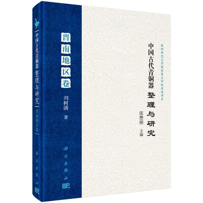 

中国古代青铜器整理与研究·晋南地区卷