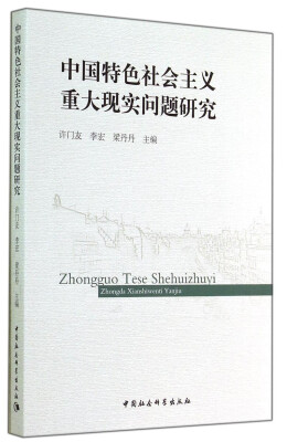 

中国特色社会主义重大现实问题研究