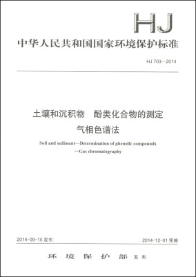 

中华人民共和国国家环境保护标准（HJ 703-2014）：土壤和沉积物 酚类化合物的测定 气相色谱法