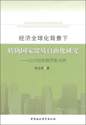 

经济全球化背景下转轨国家贸易自由化研究：以中国和俄罗斯为例