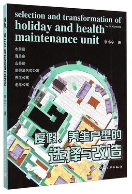 

度假、养生户型的选择与改造
