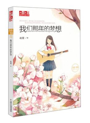 

儿童文学金牌作家书系：我们那年的梦想