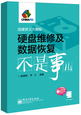 

硬盘维修及数据恢复不是事儿（附光盘1张）