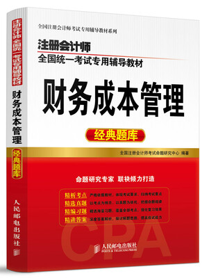 

注册会计师全国统一考试专用辅导教材：财务成本管理（经典题库）