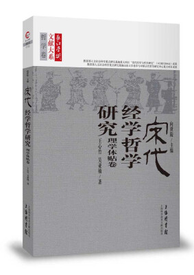 

长江学术文献大系·宋代经学哲学研究：理学体贴卷