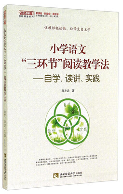 

名师工程创新课堂系列·小学语文“三环节”阅读教学法：自学、读讲、实践