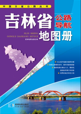 

2015中国公路导航系列吉林省公路导航地图册