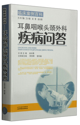 

临床案例百科：耳鼻咽喉头颈外科疾病问答