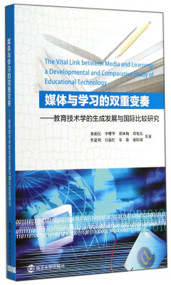 

媒体与学习的双重变奏教育技术学的生成发展与国际比较研究