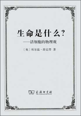 

生命是什么：活细胞的物理观