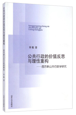 

公共行政的价值反思与理性重构：西方新公共行政学研究