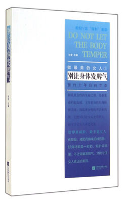 

别让身体发脾气：做最美的女人1