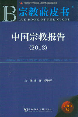 

宗教蓝皮书中国宗教报告2013