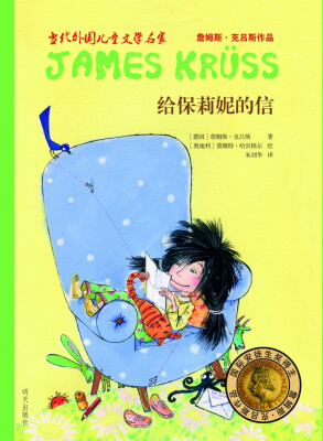 

当代外国儿童文学名家詹姆斯·克吕斯作品给保莉妮的信