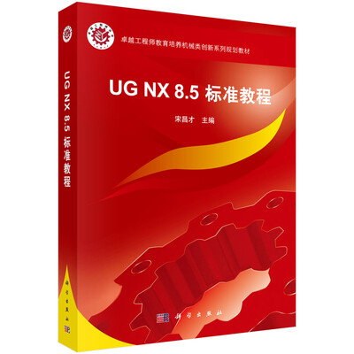 

卓越工程师教育培养机械类创新系列规划教材：UG NX 8.5标准教程