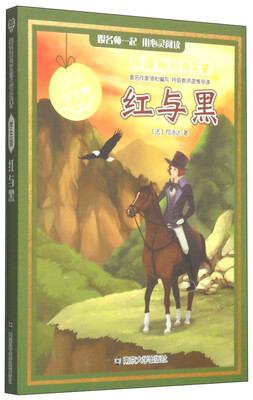 

新课标经典名著：红与黑（学生版）