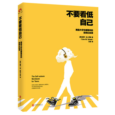 

不要看低自己： 美国大学生都喜欢的自我认知课