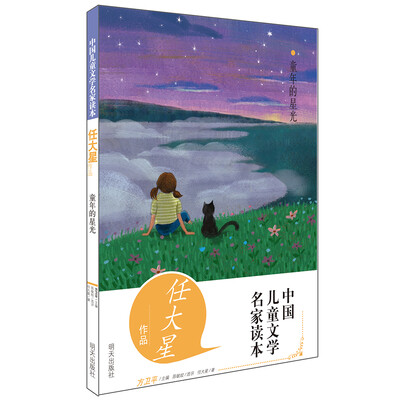 

中国儿童文学名家读本•童年的星光 任大星作品读本