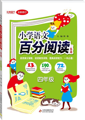 

2018)百分阅读一本通：四年级语文百分阅读