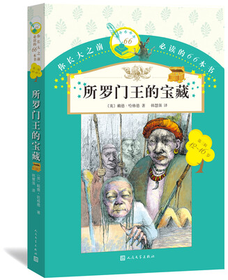 

你长大之前必读的66本书：所罗门王的宝藏