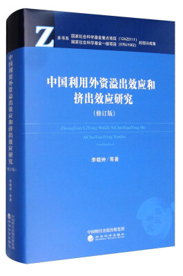 

中国利用外资溢出效应和挤出效应研究（修订版）