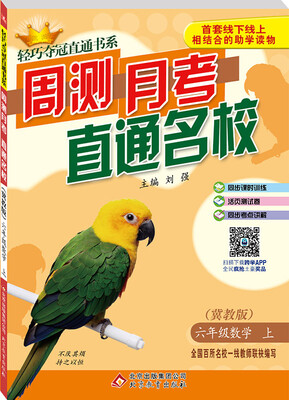 

2017秋)轻巧夺冠直通书系:周测月考直通名校：六年级数学（上）·冀教版