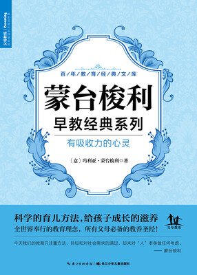 

蒙台梭利系列·有吸收力的心灵