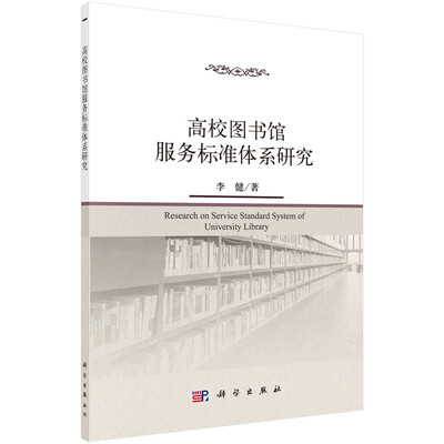 

高校图书馆服务标准体系研究